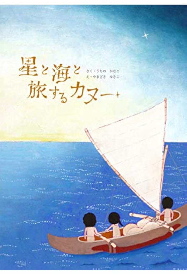 ホクレア号が行く　地球の希望のメッセージ　ナイノア・トンプソン　山内美郷 ホクレア号が行く: 地球の希望のメッセージ | ナイノア トンプソン